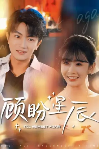《顾盼星辰（60集）刘博威＆尹司思（百度网盘）》短剧封面
