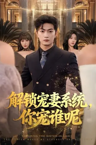 《解锁宠妻系统，你宠谁呢（81集）刘博威&刘艺潼&张已桂（百度网盘）》短剧封面