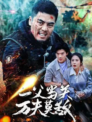 《一父当关万夫莫敌（62集）（夸克网盘）》短剧封面