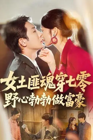 《女土匪魂穿七零野心勃勃做富豪（69集）桑岂&詹露斯（百度网盘）》短剧封面