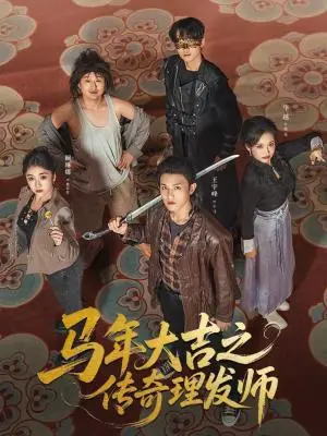 《马年大吉之传奇理发师（71集）王宇峰＆华越（夸克网盘）》短剧封面