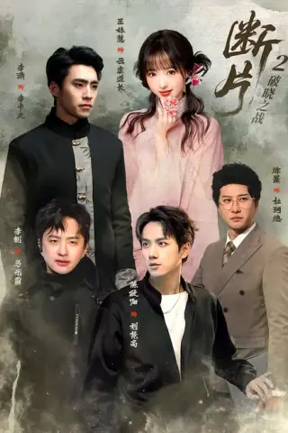 《断片2：破晓之战（52集）陈政阳＆徐墨（夸克网盘）》短剧封面
