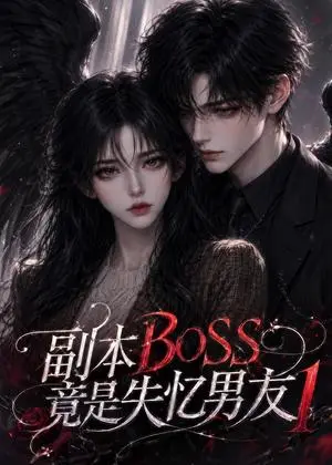 《副本BOSS竟是失忆男友1（55集）（夸克网盘）》短剧封面