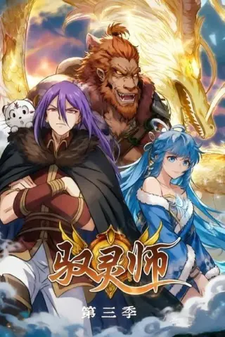 《驭灵师第三季（84集）（夸克网盘）》短剧封面