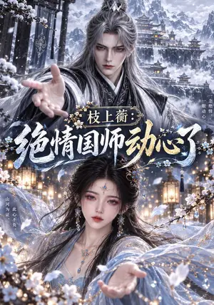 《枝上蘅：绝情国师动心了（108集）（夸克网盘）》短剧封面