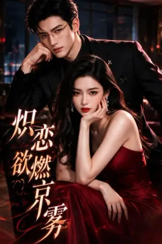 《炽恋欲燃京雾（120集）AI短剧 (2026)》短剧封面