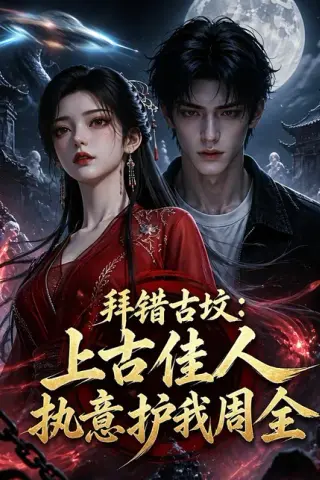 《拜错古坟：上古佳人执意护我周全（50集）（百度网盘）》短剧封面