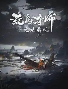 《荒岛夺命之龙卷风》短剧封面