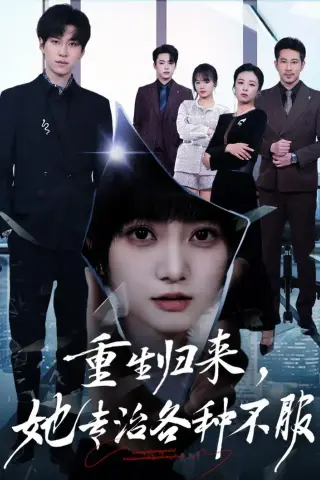 《重生归来，她专治各种不服（53集）杜铁柱＆王煜可晴（夸克网盘）》短剧封面