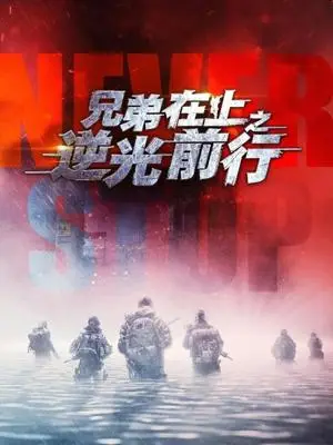 《兄弟在上之逆光前行（60集）甄子琦＆贾翼瑄（夸克网盘）》短剧封面