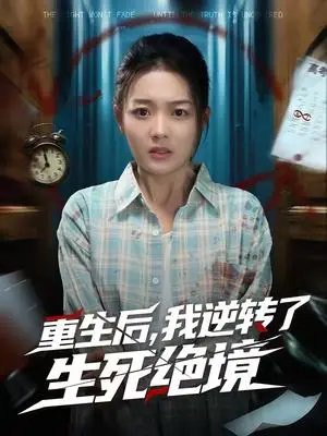 《重生后，我逆转了生死绝境（55集）柳贯一＆丁紫含（夸克网盘）》短剧封面