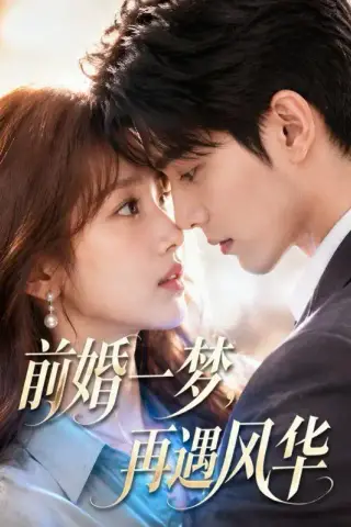 《前婚一梦，再遇风华（98集）（夸克网盘）》短剧封面