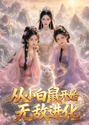《从小白鼠开始无敌进化(77集)(夸克网盘)》短剧封面