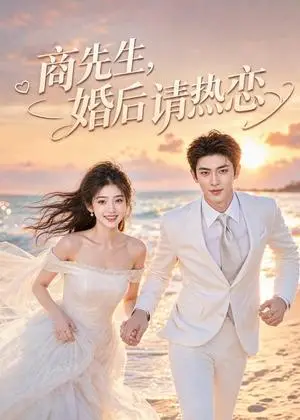 《商先生，婚后请热恋（64集）（夸克网盘）》短剧封面