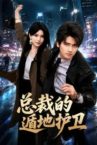 《总裁的遁地护卫（80集）彭佳博＆杨妍（夸克网盘）》短剧封面