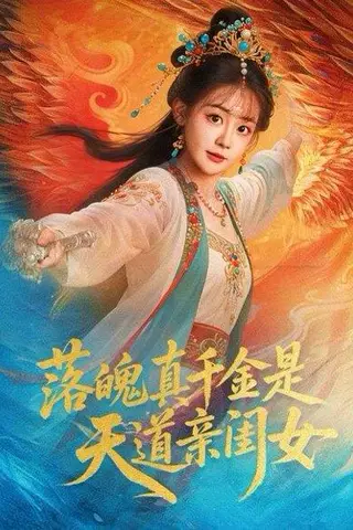 《落魄真千金是天道亲闺女》短剧封面