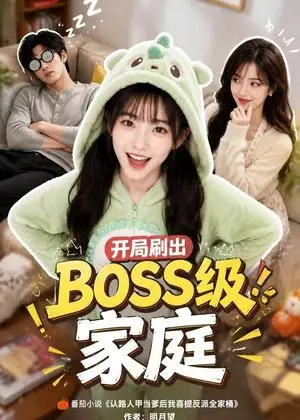 《开局刷出BOSS级家庭（98集）（夸克网盘）》短剧封面