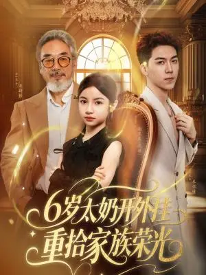《6岁太奶开外挂重拾家族荣光&六岁太奶开外挂重拾家族荣光（60集）牛一凡&陈昱彤》短剧封面