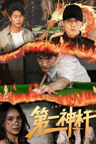《第一神杆（60集）》短剧封面