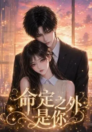 《命定之外是你（64集）（夸克网盘）》短剧封面