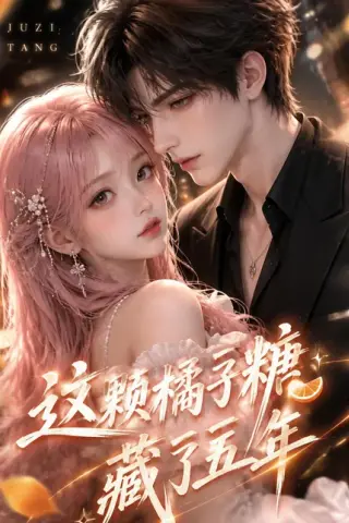 《这颗橘子糖藏了五年（49集）（百度网盘）》短剧封面