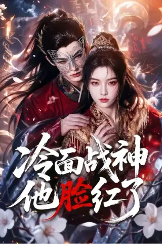 《冷面战神他脸红了（100集）（夸克网盘）》短剧封面