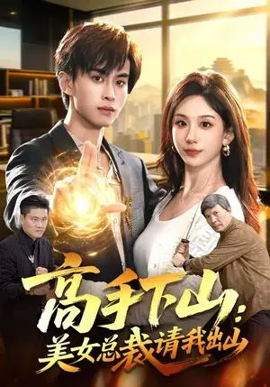 《高手下山：美女总裁请我出山（82集）袁也＆朱昱熹（夸克网盘）》短剧封面