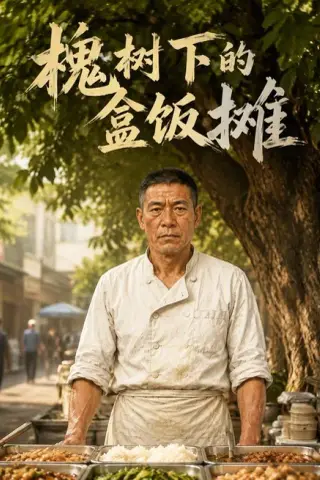 《槐树下的盒饭摊（72集）AI短剧（夸克网盘）》短剧封面