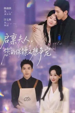 《启禀夫人，您的保镖又想争宠（45集）江七昂＆韩菉淇（夸克网盘）》短剧封面