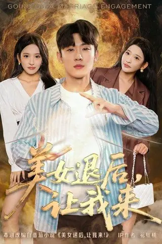《美女退后，让我来》短剧封面