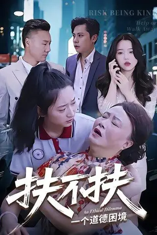 《扶不扶（50集）吉祥&宗灵》短剧封面