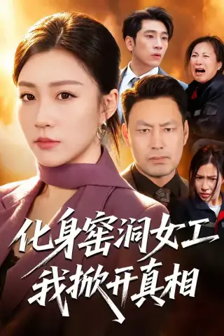 《化身窑洞女工，我掀开真相（60集）孙同钰＆闫祉男（夸克网盘）》短剧封面