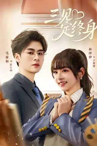 《三见定终身（81集）毛家和＆林津伊（夸克网盘）》短剧封面