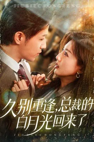 《久别重逢，总裁的白月光回来了（62集）古铭瀚＆田甜一》短剧封面