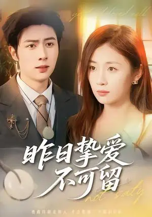 《昨日挚爱不可留（75集）马明宇＆岳玥（夸克网盘）》短剧封面