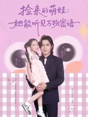 《捡来的萌娃：她能听见万物密语&捡来的萌娃她能听见万物密语（70集）张芊妤&杨浩宇》短剧封面