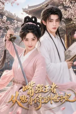 《嘴强王者，从贴身侍卫到世子妃（30集）（夸克网盘）》短剧封面