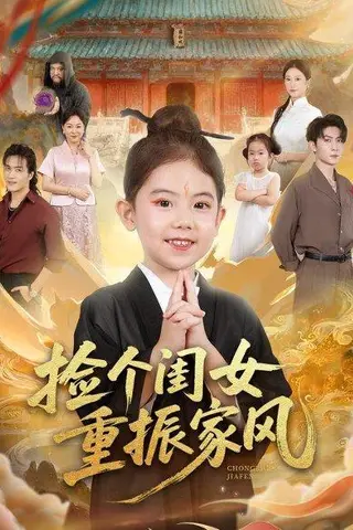 《捡个闺女重振家风（60集）王安琪&王子林&林元元》短剧封面