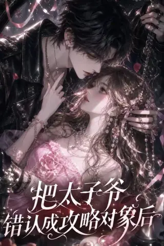 《把太子爷错认成攻略对象后（30集）（夸克网盘）》短剧封面