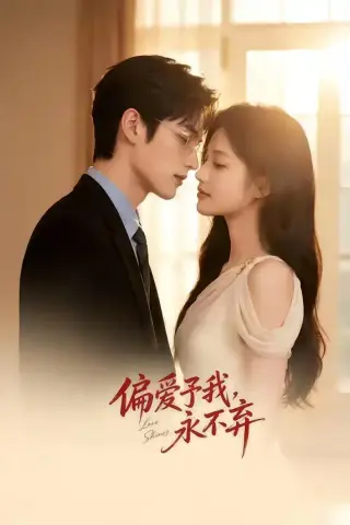《偏爱予我，永不弃（63集）（夸克网盘）》短剧封面