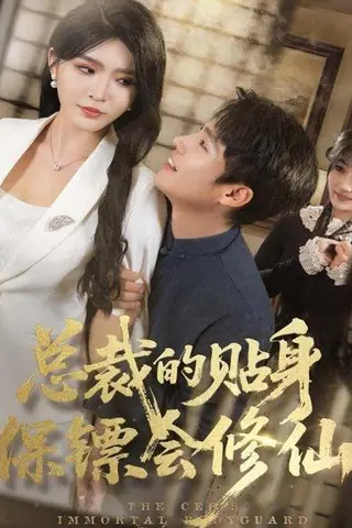 《总裁的贴身保镖会修仙（80集）黄佳俊＆杨妍》短剧封面