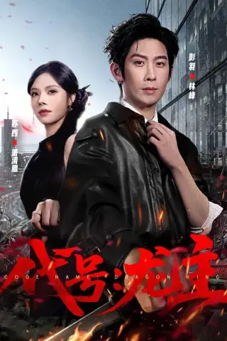 《代号：龙主（70集）彭羽＆苏西（夸克网盘）》短剧封面