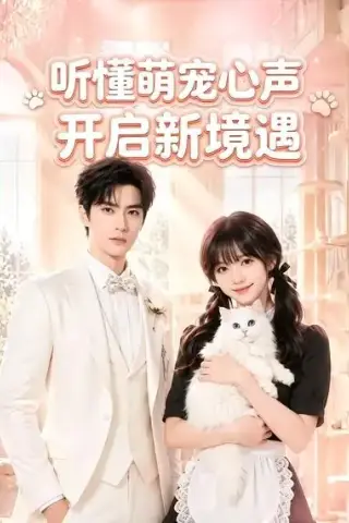 《听懂萌宠心声开启新境遇（33集）（夸克网盘）》短剧封面