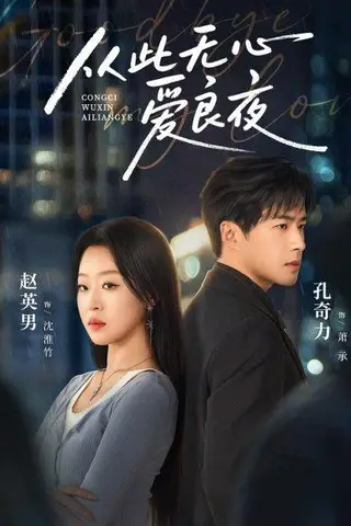 《从此无心爱良夜（67集）孔奇力＆赵英男＆尹昕》短剧封面