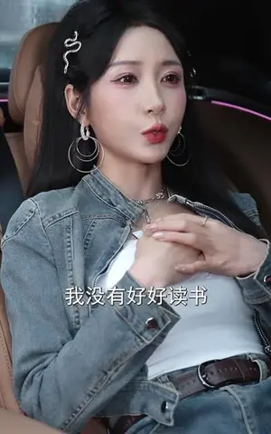 《家有猛妹，只手遮天（73集）袆一&伍月（夸克网盘）》短剧封面