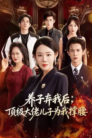 《养子弃我后顶级大佬儿子为我撑腰（52集）邵之鹏&千婵》短剧封面