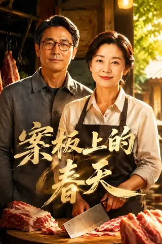 《案板上的春天（70集）AI短剧（夸克网盘）》短剧封面