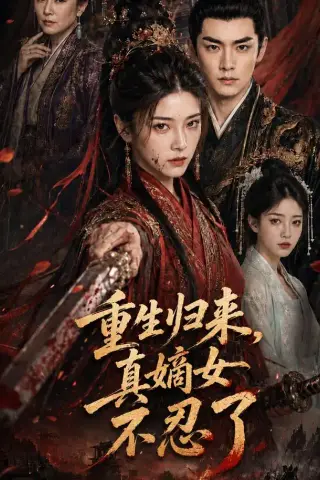 《重生归来，真嫡女不忍了（85集）（夸克网盘）》短剧封面