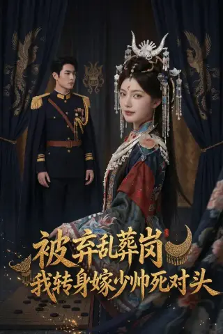 《被弃乱葬岗，我转身嫁少帅死对头（62集）Ai短剧（夸克网盘）》短剧封面