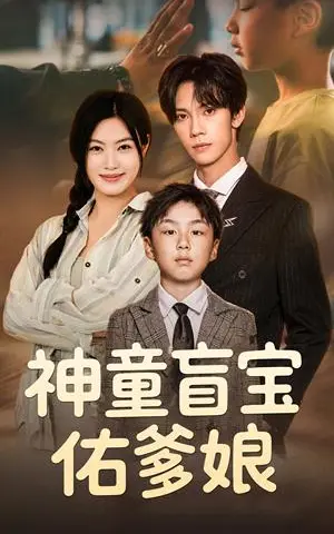 《神童盲宝佑爹娘(65集)马晓伟&马法洋(夸克网盘)》短剧封面